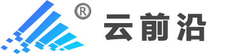 云前沿